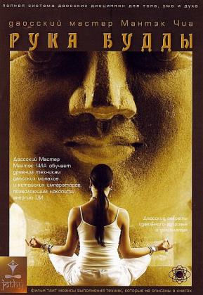 Рука Будды  (2001) DVDRip
