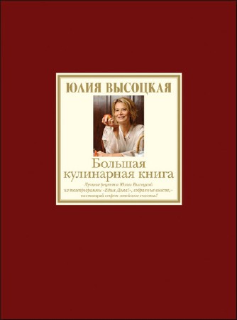   Ю. А. Высоцкая. Большая кулинарная книга. Лучшие рецепты  