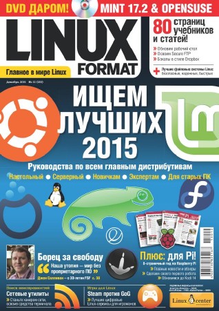 Linux Format №12 (203) декабрь 2015