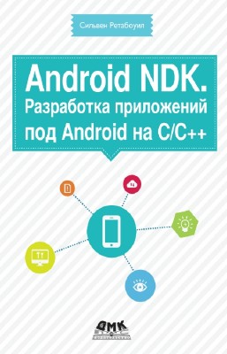 Сильвен Ретабоуил - Android NDK. Разработка приложений под Android на С/C++