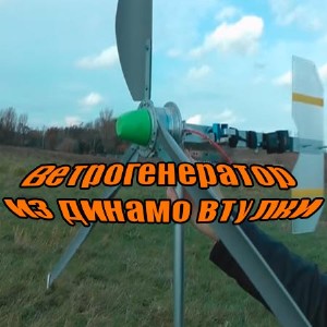 Ветрогенератор из динамо втулки (2015) WebRip