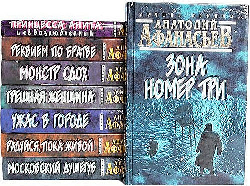 Анатолий Афанасьев в 22 книгах