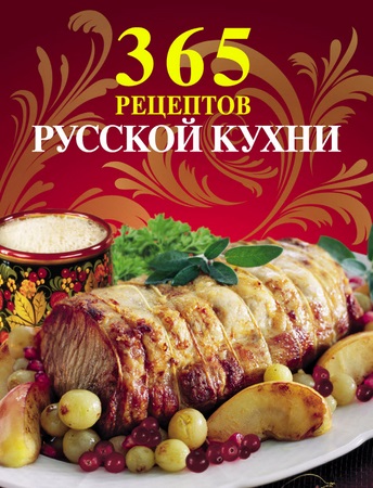 365 рецептов русской кухни