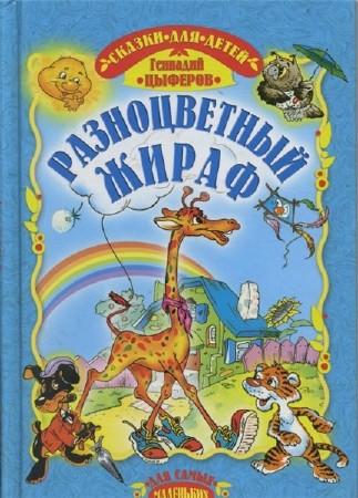  Геннадий Цыферов. Разноцветный жираф   