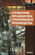 Справочник организатора строительного производства
