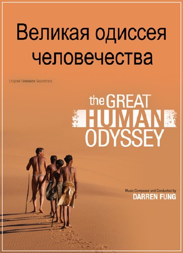   / The Great Human Odyssey /3   3/ (2015) SATRip