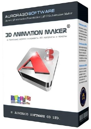 Aurora 3D Animation Maker 16.01.07 ML/RUS