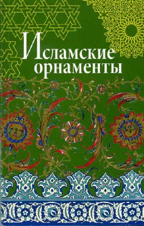  В. И. Ивановская. Исламские орнаменты    