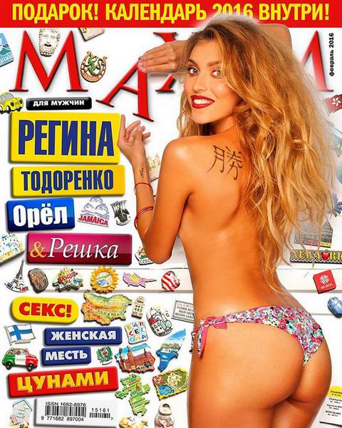 Maxim №2 (февраль 2016) Россия
