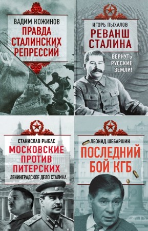 коллектив - Трагедии советской истории. Сборник (4 книги)