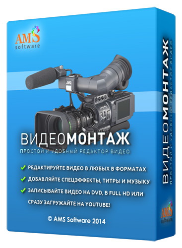 ВидеоМОНТАЖ 4.0 Премиум (2015/Rus) Portable by YSF