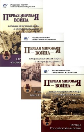 О. Петровская - Первая мировая война. В 3-х томах