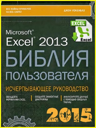  Microsoft Excel 2013. Библия пользователя + CD-ROM