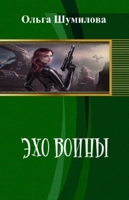 Ольга Шумилова - Эхо войны