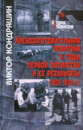 В.В. Кондрашин - Хлебозаготовительная политика в годы первой пятилетки и ее результаты (1929-1933 гг.)