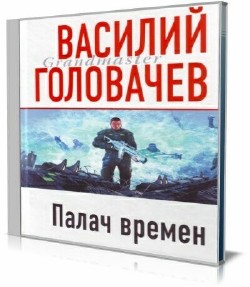 Василий Головачев - Палач времен (Аудиокнига)