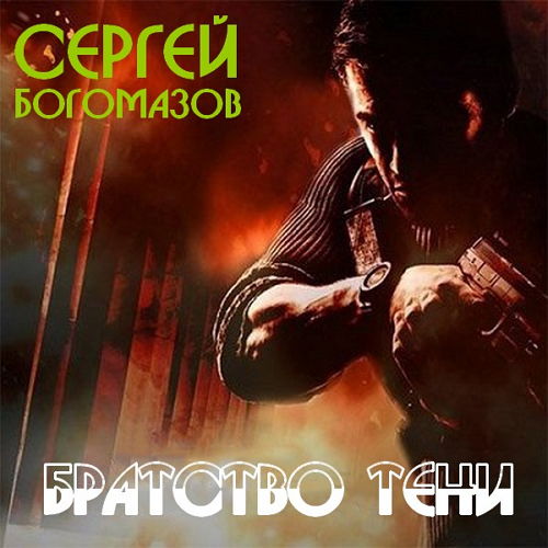  Сергей Богомазов - Братство Тени (Аудиокнига)