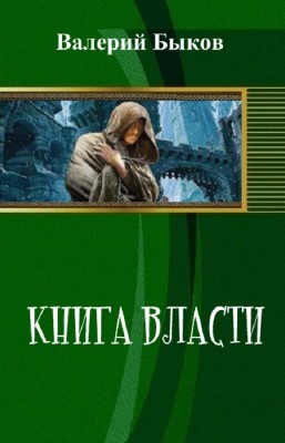 Валерий Быков - Книга власти