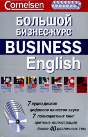 коллектив - Большой бизнес-курс / Business English (комплект из 7 книг + 7 CD)