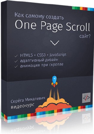 Как создать One Page Scroll сайт? Видеокурс (2015)