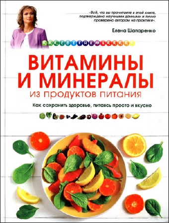  Е. Ю. Шапаренко. Витамины и минералы из продуктов питания   