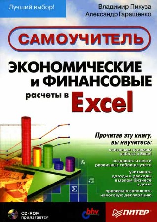 Пикуза В., Гаращенко А. - Экономические и финансовые расчеты в Excel. Самоучитель (2008) djvu