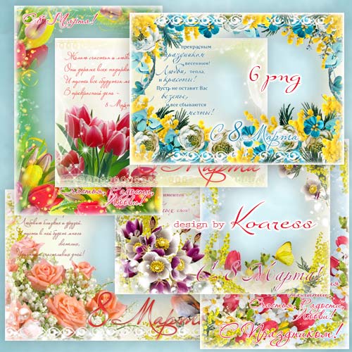Праздничные женские рамки для фото с цветами и поздравлениями к 8 Марта