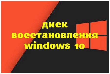 Диск восстановления Windows 10 (2016)