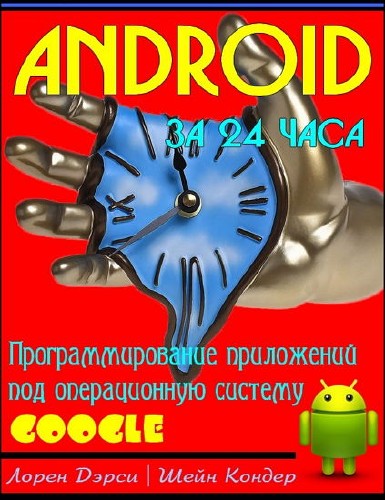 Android за 24 часа. Программирование приложений под операционную систему Google