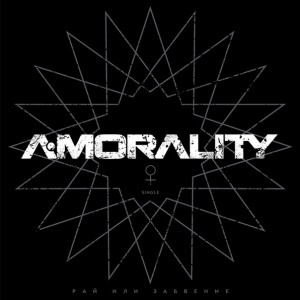 A-morality - Рай Или Забвение [Single] (2016)