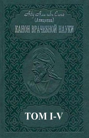 Абу Али ибн Сина (Авиценна) - Канон врачебной науки. В 5-и томах
