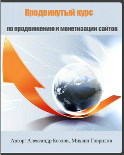 Продвинутый курс по продвижению и монетизации сайтов (2015) PCRec