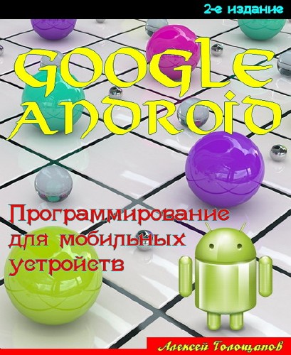 Google Android. Программирование для мобильных устройств (2-е издание)