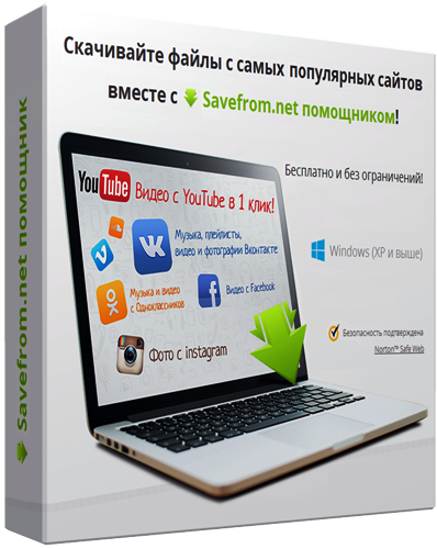 SaveFrom.net помощник 6.25 RUS