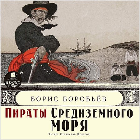Воробьёв Борис - Пираты Средиземного моря / Аудиокнига
