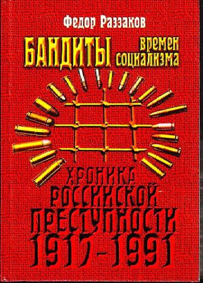 Федор Раззаков- Бандиты времен социализма   (Аудиокнига)  