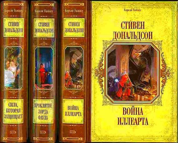 Серия - Хроники Томаса Ковентанта Неверующего (7 книг)