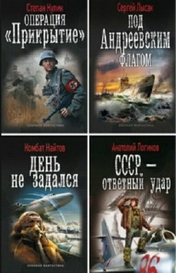 Военная фантастика. Серия (56 томов)