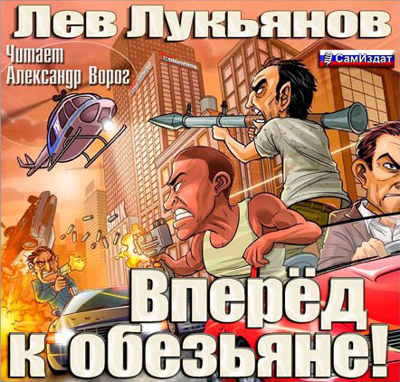 Лукьянов Лев - Вперед к обезьяне!  (Аудиокнига)