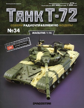   Танк T-72 №34 (2016)  