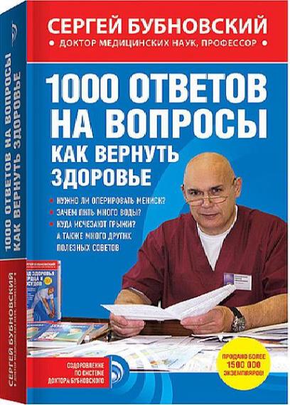 С. Бубновский - 1000 ответов на вопросы, как вернуть здоровье  (Аудиокнига)   