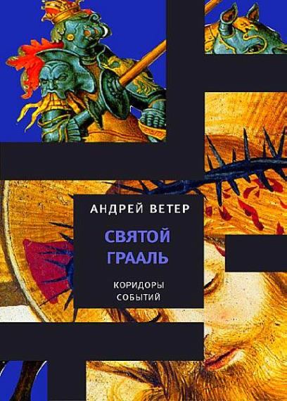 Андрей Ветер - Сборник сочинений (29 книг)