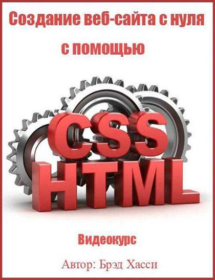 ვებ-გვერდის (საიტის) შექმნა ნულიდან HTML & CSS დახმარებით გამოყენებით Создание веб-сайта с нуля с помощью HTML & CSS (RUS/2014)