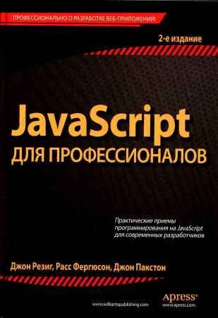 JavaScript для профессионалов (+code)