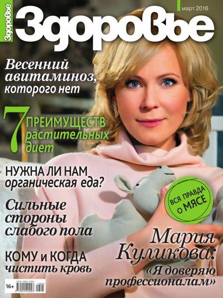 Здоровье №3 (март 2016) Россия