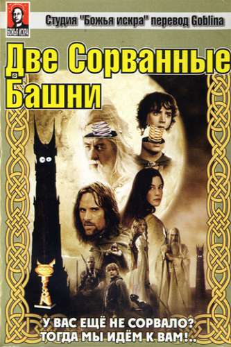Властелин Колец: Две сорванные башни 2003 - Дмитрий Пучков