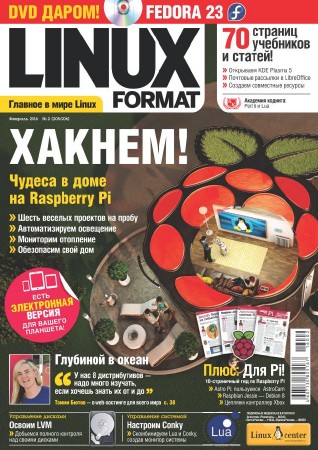 Linux Format №2 (205) февраль 2016