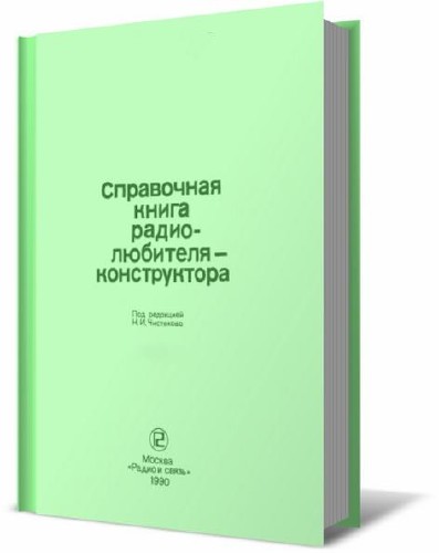 Справочная книга радиолюбителя-конструктора