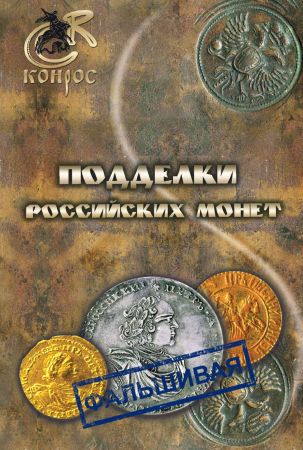 Подделки российских монет