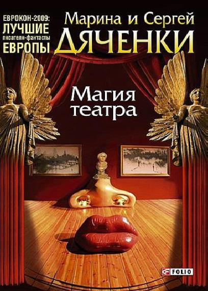  Марина и Сергей Дяченко  - Сборник сочинений (111 книг)